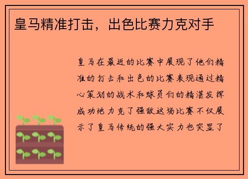 皇马精准打击，出色比赛力克对手