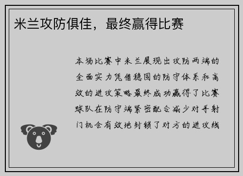 米兰攻防俱佳，最终赢得比赛