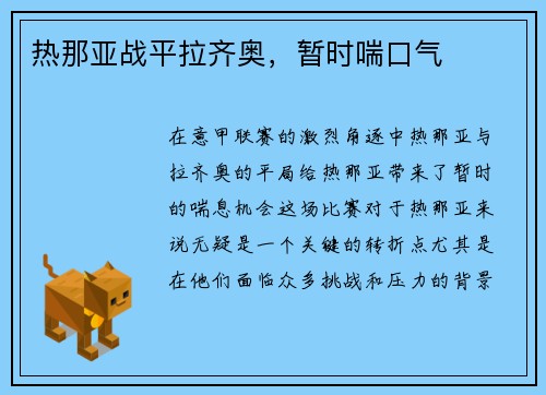 热那亚战平拉齐奥，暂时喘口气