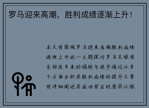 罗马迎来高潮，胜利成绩逐渐上升！