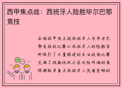 西甲焦点战：西班牙人险胜毕尔巴鄂竞技