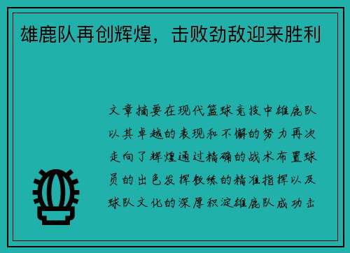 雄鹿队再创辉煌，击败劲敌迎来胜利