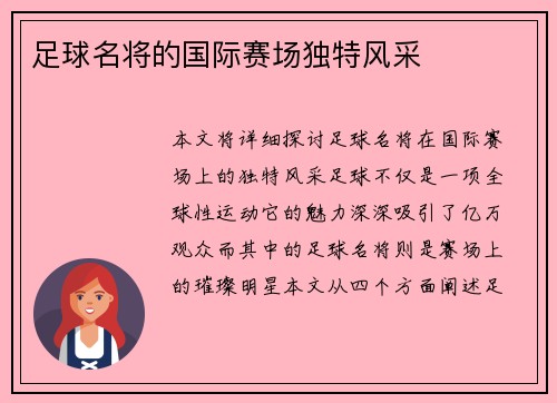 足球名将的国际赛场独特风采