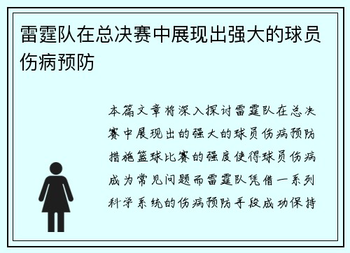 雷霆队在总决赛中展现出强大的球员伤病预防