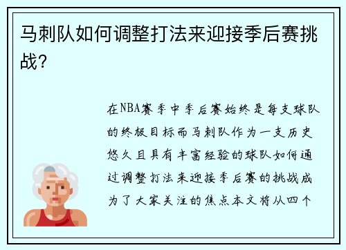 马刺队如何调整打法来迎接季后赛挑战？