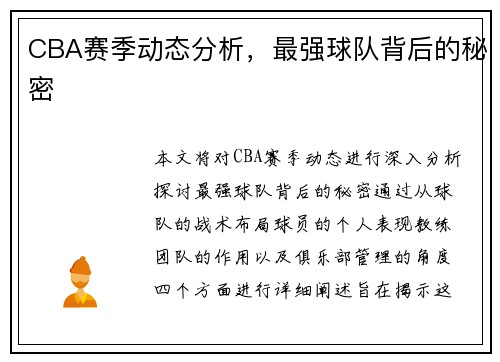 CBA赛季动态分析，最强球队背后的秘密