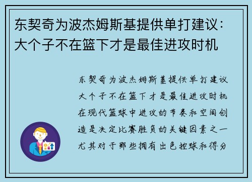东契奇为波杰姆斯基提供单打建议：大个子不在篮下才是最佳进攻时机