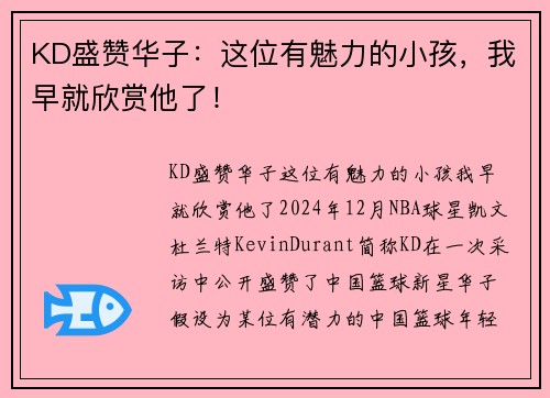 KD盛赞华子：这位有魅力的小孩，我早就欣赏他了！