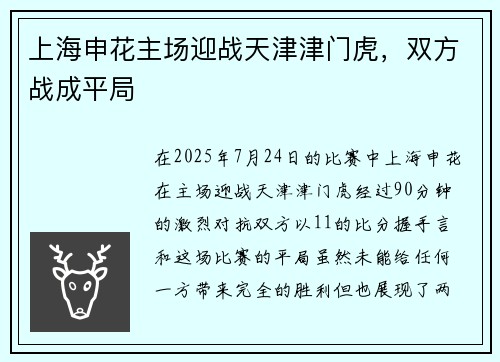 上海申花主场迎战天津津门虎，双方战成平局