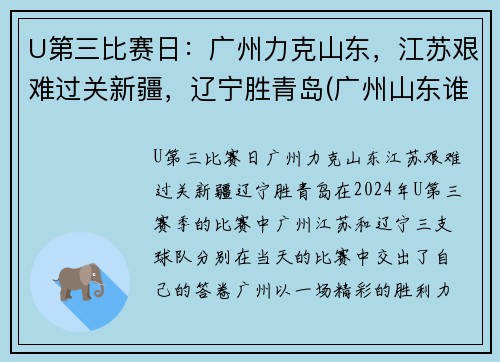 U第三比赛日：广州力克山东，江苏艰难过关新疆，辽宁胜青岛(广州山东谁赢了)
