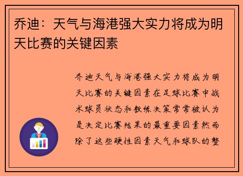 乔迪：天气与海港强大实力将成为明天比赛的关键因素