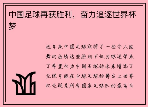 中国足球再获胜利，奋力追逐世界杯梦