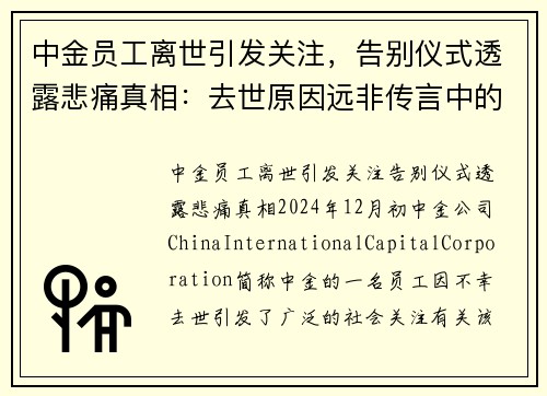 中金员工离世引发关注，告别仪式透露悲痛真相：去世原因远非传言中的房贷或跳楼