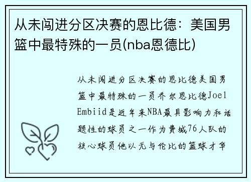 从未闯进分区决赛的恩比德：美国男篮中最特殊的一员(nba恩德比)