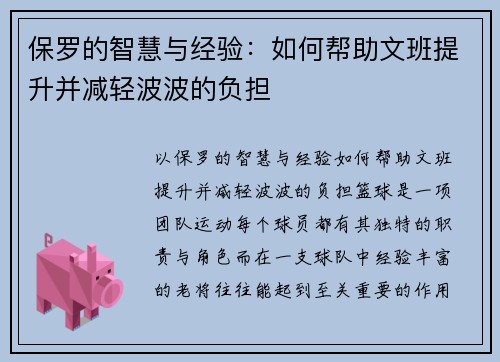 保罗的智慧与经验：如何帮助文班提升并减轻波波的负担