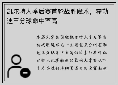 凯尔特人季后赛首轮战胜魔术，霍勒迪三分球命中率高