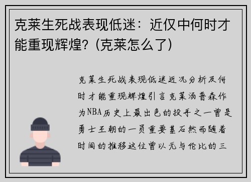 克莱生死战表现低迷：近仅中何时才能重现辉煌？(克莱怎么了)