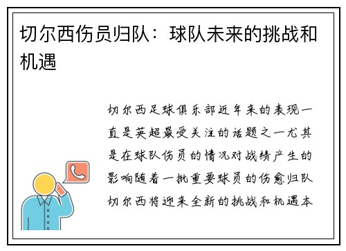 切尔西伤员归队：球队未来的挑战和机遇