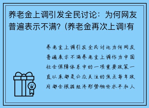 养老金上调引发全民讨论：为何网友普遍表示不满？(养老金再次上调!有人涨)