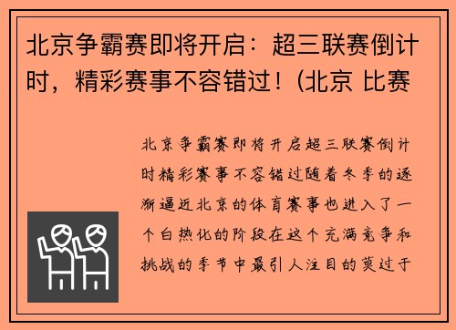 北京争霸赛即将开启：超三联赛倒计时，精彩赛事不容错过！(北京 比赛)
