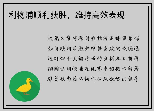 利物浦顺利获胜，维持高效表现
