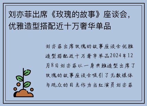 刘亦菲出席《玫瑰的故事》座谈会，优雅造型搭配近十万奢华单品