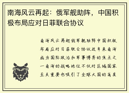 南海风云再起：俄军舰助阵，中国积极布局应对日菲联合协议