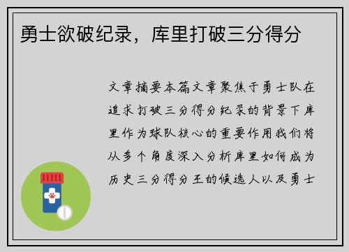 勇士欲破纪录，库里打破三分得分