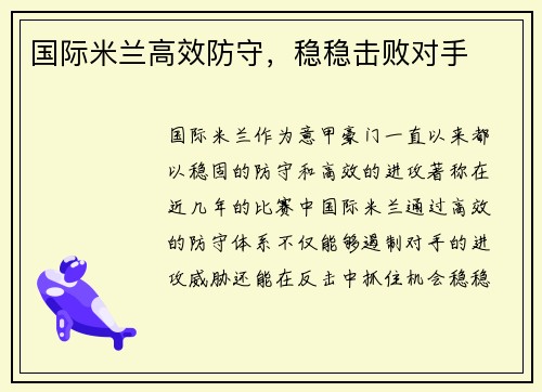 国际米兰高效防守，稳稳击败对手