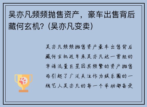 吴亦凡频频抛售资产，豪车出售背后藏何玄机？(吴亦凡变卖)