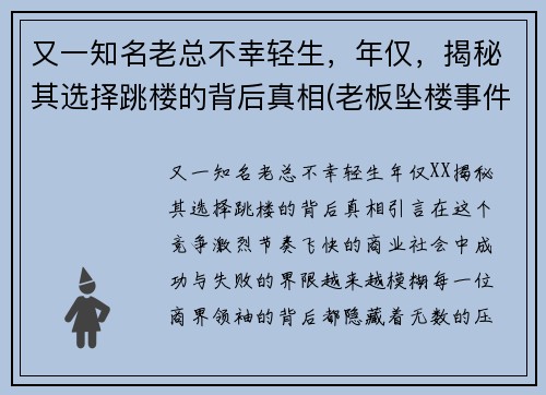 又一知名老总不幸轻生，年仅，揭秘其选择跳楼的背后真相(老板坠楼事件)