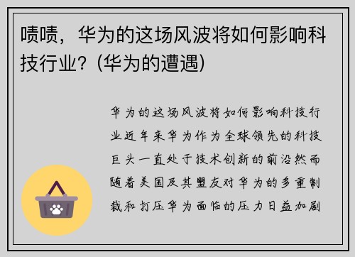 啧啧，华为的这场风波将如何影响科技行业？(华为的遭遇)