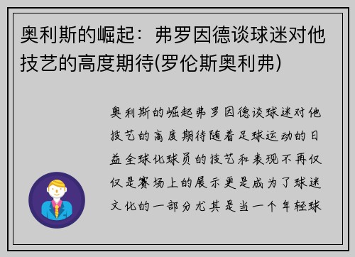奥利斯的崛起：弗罗因德谈球迷对他技艺的高度期待(罗伦斯奥利弗)