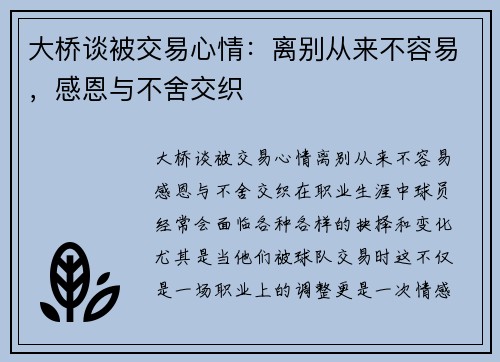 大桥谈被交易心情：离别从来不容易，感恩与不舍交织