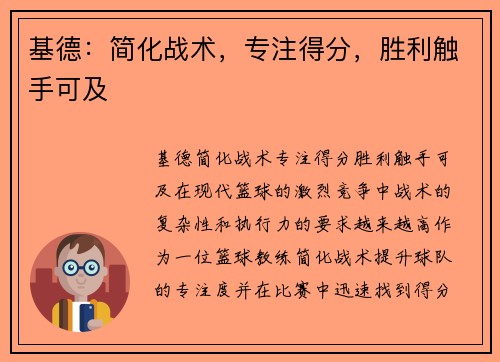 基德：简化战术，专注得分，胜利触手可及