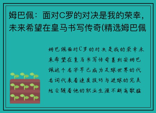 姆巴佩：面对C罗的对决是我的荣幸，未来希望在皇马书写传奇(精选姆巴佩与c罗咋选)