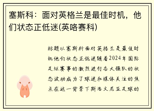 塞斯科：面对英格兰是最佳时机，他们状态正低迷(英咯赛科)