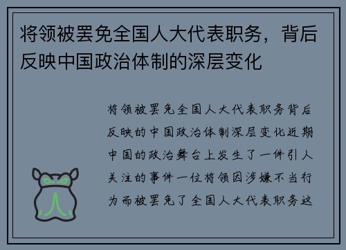 将领被罢免全国人大代表职务，背后反映中国政治体制的深层变化