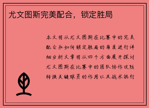 尤文图斯完美配合，锁定胜局