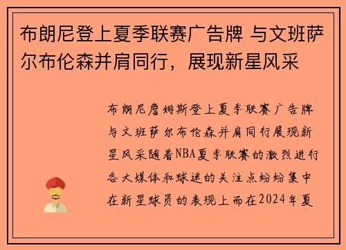 布朗尼登上夏季联赛广告牌 与文班萨尔布伦森并肩同行，展现新星风采