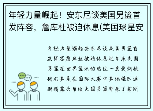 年轻力量崛起！安东尼谈美国男篮首发阵容，詹库杜被迫休息(美国球星安东尼)