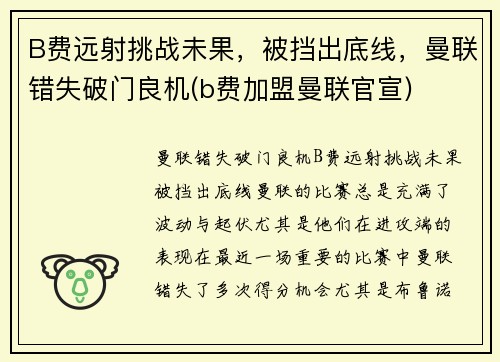 B费远射挑战未果，被挡出底线，曼联错失破门良机(b费加盟曼联官宣)