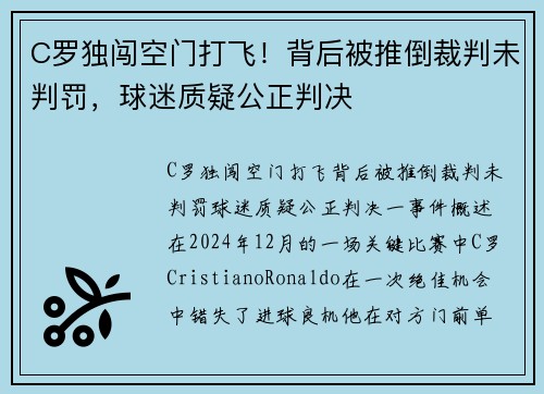 C罗独闯空门打飞！背后被推倒裁判未判罚，球迷质疑公正判决