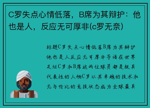 C罗失点心情低落，B席为其辩护：他也是人，反应无可厚非(c罗无奈)