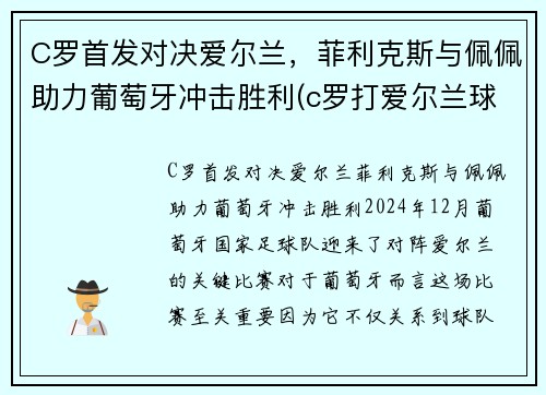 C罗首发对决爱尔兰，菲利克斯与佩佩助力葡萄牙冲击胜利(c罗打爱尔兰球员)