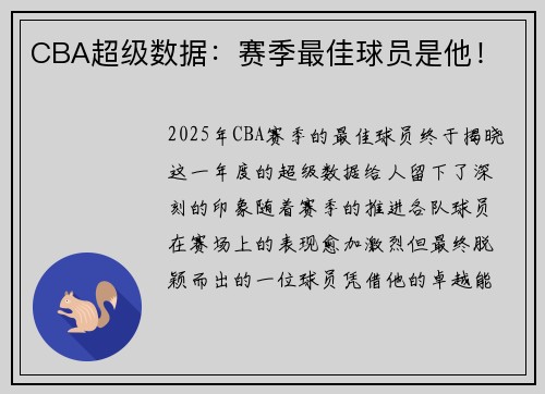 CBA超级数据：赛季最佳球员是他！