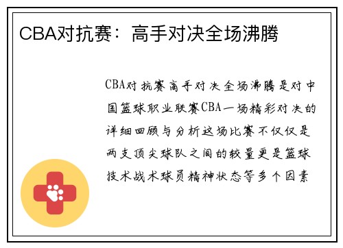 CBA对抗赛：高手对决全场沸腾