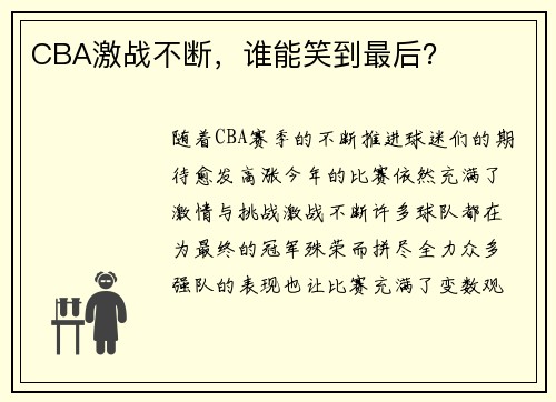 CBA激战不断，谁能笑到最后？