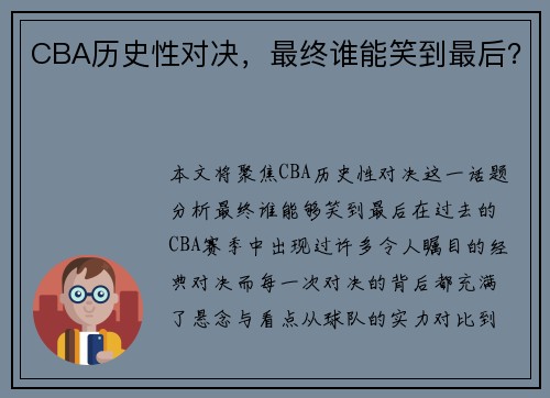 CBA历史性对决，最终谁能笑到最后？