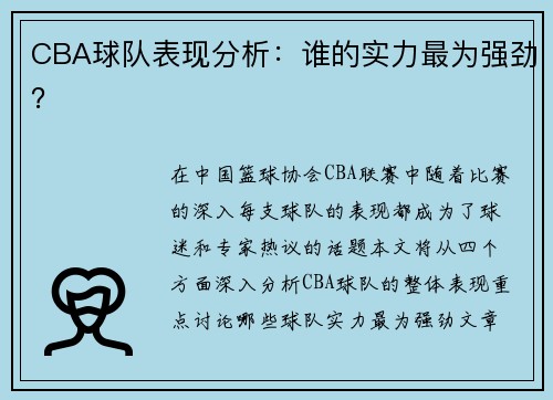 CBA球队表现分析：谁的实力最为强劲？